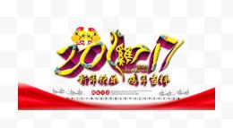 2017新年快乐鸡年吉祥海报