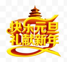 元旦金色艺术字