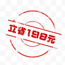 立省198元艺术字体