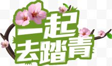 一起去踏青字体淘宝踏青季首页