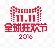 11.11全球狂欢节2016