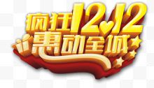 双12艺术字