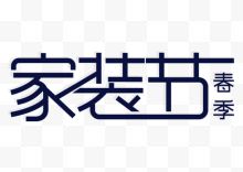 春季家装节logo艺术字体