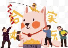 2018合家欢乐新年卡通插画