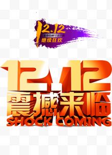 1212震撼来临艺术字免抠