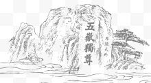 手绘黑色素描五岳独尊泰山