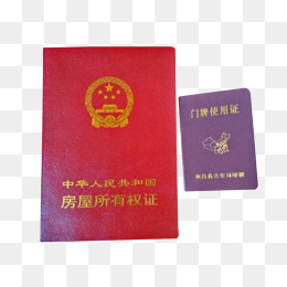 中国产权证门牌使用证