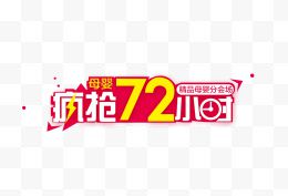 疯抢72小时