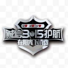 315诚信广告文字系列...