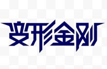 变形金刚艺术字