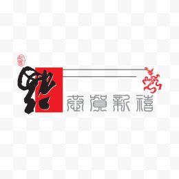 福字