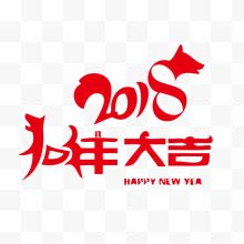 2018狗年大吉