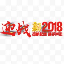 赢战2018