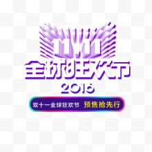 2016双十一logo设计