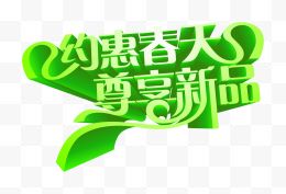 约惠春天尊享新品绿色艺术字设计