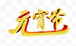 元宵节艺术字