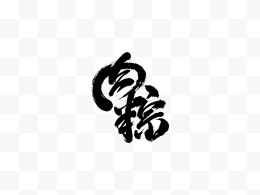 黑色中国风肉粽艺术字