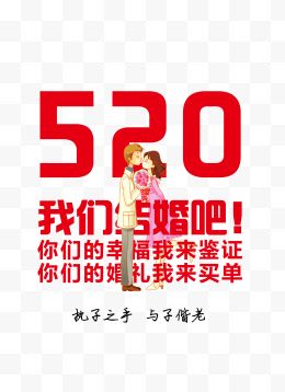 520我们结婚吧