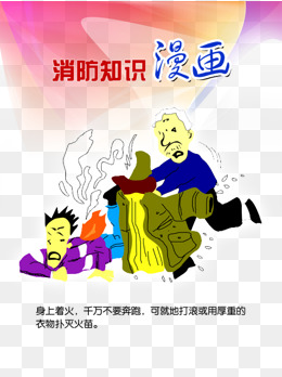 消防知识漫画