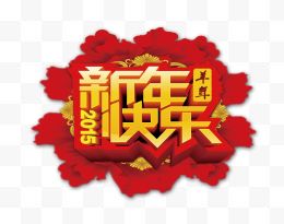 新年快乐艺术字