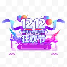 双12狂欢节