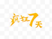 金黄色字体疯狂7天