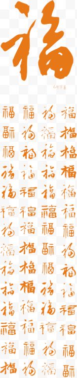 福字设计矢量