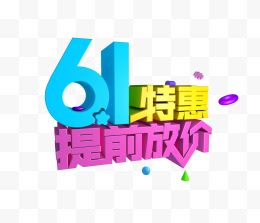 61特惠提前放价艺术字体