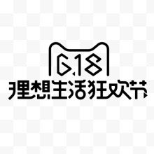 618理想生活狂欢节2017官方logo
