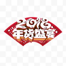 白色圆弧2018年货盛宴...