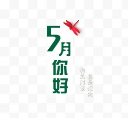 五月上新艺术字