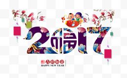 2017年吉祥如意