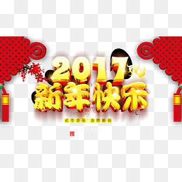 2017新年快乐宣传海报