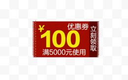 100元优惠卷