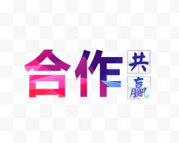 合作共赢文字排版