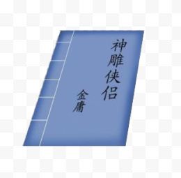 神雕侠侣写字笔与书69