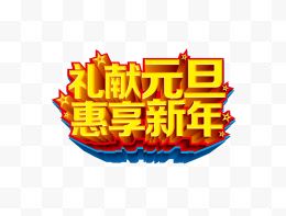 元旦新年祝福艺术字