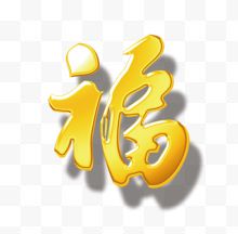 2017鸡年福字