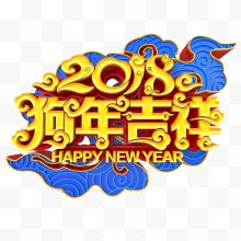 中国风质感狗年吉祥装饰字体