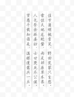 清明节诗句字体