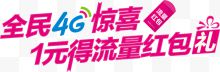 创意广告宣传语海报字体全民4G