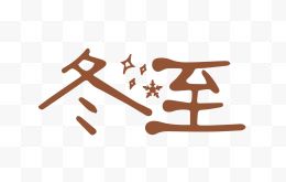 冬至创意字体