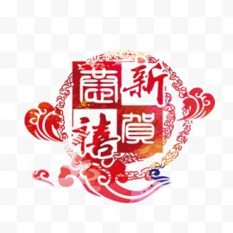 创意中国风恭贺新春节日设...