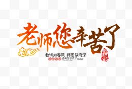 老师您幸苦了