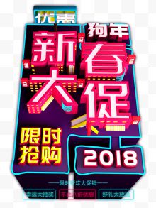 2018狗年新春艺术字...