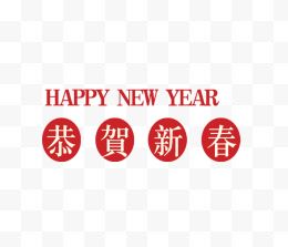 新春祝福语