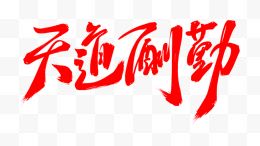 天道酬勤红色字体