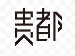 字体贵都