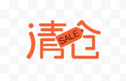 清仓SALE