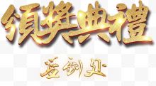 2018颁奖典礼签到处艺术字